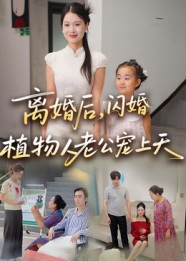离婚后闪婚植物人老公宠上天(38集) 离婚后闪婚植物人老公宠上天(38集)演的怎么样