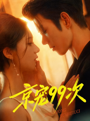 京宠99次(60集) 京宠99次(60集)短剧分享片段