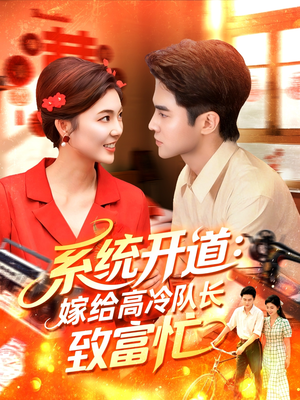 系统开道嫁给高冷队长致富忙(100集) 系统开道嫁给高冷队长致富忙(100集)热门了短剧