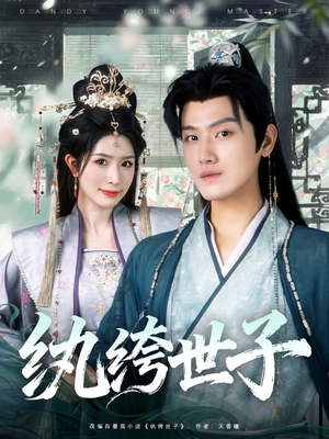 纨绔世子(101集) 纨绔世子(101集)短剧更新抢先看