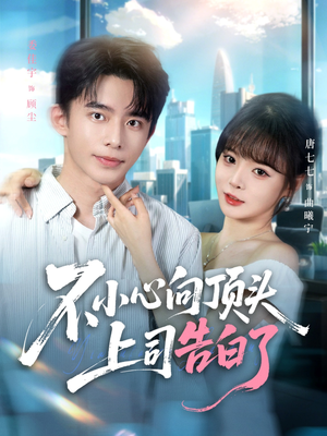 不小心向顶头上司告白了(80集) 不小心向顶头上司告白了(80集)在线观看全集