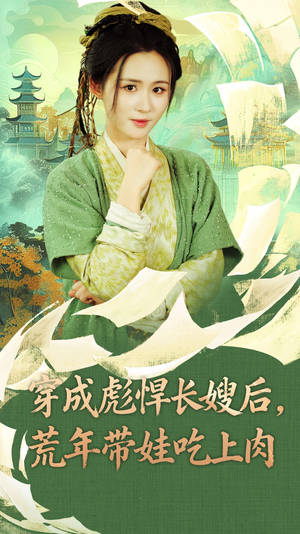 穿成彪悍长嫂后荒年带娃吃上肉(80集) 穿成彪悍长嫂后荒年带娃吃上肉(80集)短剧每日分享