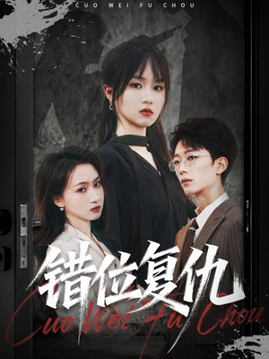 错位复仇(50集) 错位复仇(50集)短剧视频分享