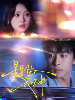 星星坠入我怀中(80集) 星星坠入我怀中(80集)最新短剧推荐