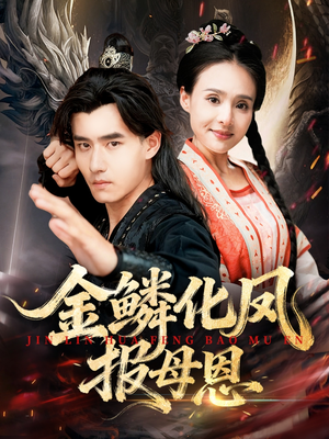 金鳞化凤报母恩(57集) 金鳞化凤报母恩(57集)热门火爆短剧