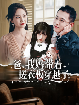 爸我妈带着搓衣板穿越了(73集) 爸我妈带着搓衣板穿越了(73集)战神短剧推荐