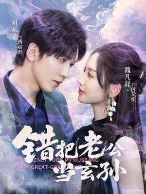 错把老公当玄孙(69集) 错把老公当玄孙(69集)越看越好看短剧