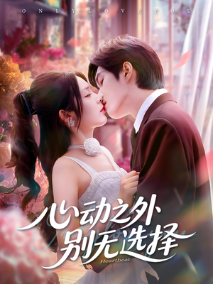 心动之外别无选择(64集) 心动之外别无选择(64集)让你一口气看完