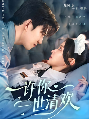 许你一世清欢(82集) 许你一世清欢(82集)爆款热门短剧