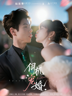 伺机宠婚(80集) 伺机宠婚(80集)免费观看