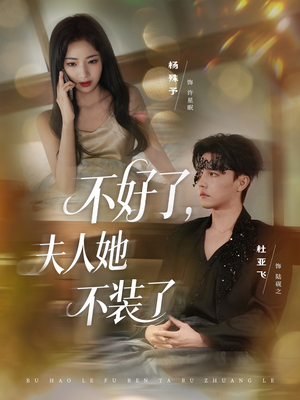 不好了夫人她不装了(91集) 不好了夫人她不装了(91集)古装短剧热播