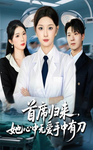 首席归来她心中无爱手中有刀(65集) 首席归来她心中无爱手中有刀(65集)红果短剧免费看