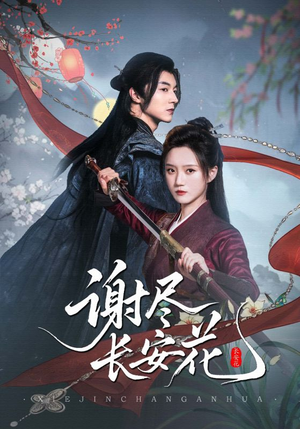 谢尽长安花(82集) 谢尽长安花(82集)热播短剧推荐