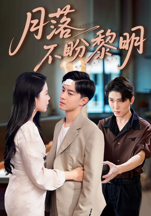 月落不盼黎明(64集) 月落不盼黎明(64集)西瓜短剧免费看