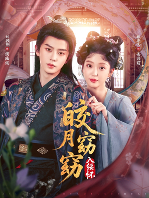 皎月窈窈入绥怀(85集) 皎月窈窈入绥怀(85集)UC网盘在线看