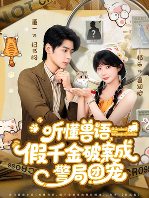 听懂兽语假千金破案成警局团宠(70集) 听懂兽语假千金破案成警局团宠(70集)男主角是谁