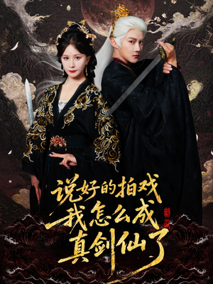 说好的拍戏我怎么成真剑仙了(61集) 说好的拍戏我怎么成真剑仙了(61集)精彩短剧看不停