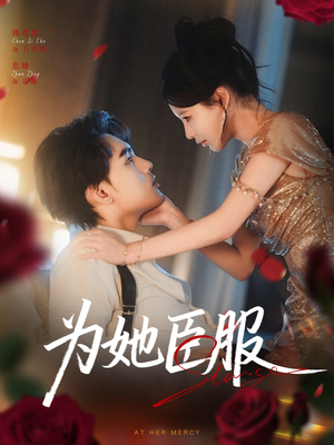 为她臣服(80集) 为她臣服(80集)短剧免费分享