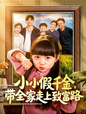 小小假千金带全家走上致富路(77集) 小小假千金带全家走上致富路(77集)百亿短剧抢先看