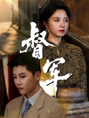 督军(80集) 督军(80集)免费看全网短剧