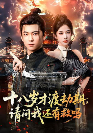 十八岁才渡劫期请问我还有救吗(55集) 十八岁才渡劫期请问我还有救吗(55集)口碑之选免费看