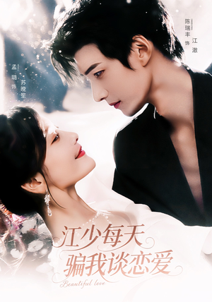 江少每天骗我谈恋爱(76集) 江少每天骗我谈恋爱(76集)一口气看完全集