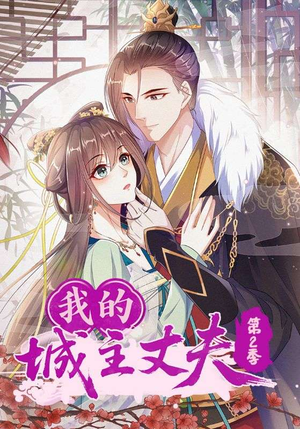 我的城主丈夫第2季(80集) 我的城主丈夫第2季(80集)高分推荐免费看