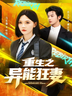 重生之异能狂妻(70集) 重生之异能狂妻(70集)短剧免费看全集