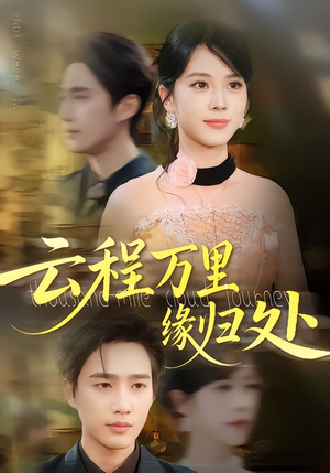云程万里缘归处(95集) 云程万里缘归处(95集)免费观看