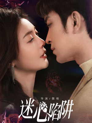 迷心陷阱(70集) 迷心陷阱(70集)精彩短剧热播中