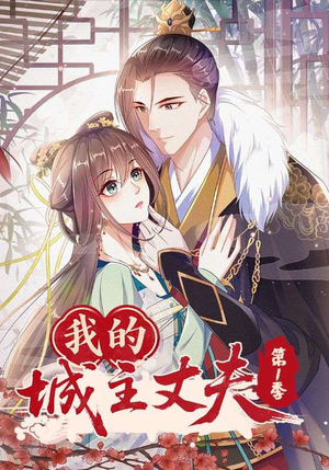我的城主丈夫第1季(80集) 我的城主丈夫第1季(80集)每日短剧分享