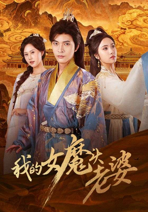 我的女魔头老婆(82集) 我的女魔头老婆(82集)演的怎么样