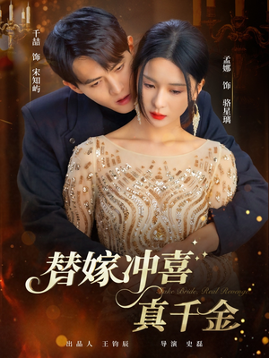 替嫁冲喜真千金(65集) 替嫁冲喜真千金(65集)西瓜短剧免费看