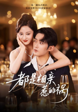 都是相亲惹的祸(72集) 都是相亲惹的祸(72集)超爽短剧推荐