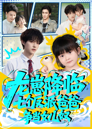 龙崽降临七个反派爸爸争当女儿奴(59集) 龙崽降临七个反派爸爸争当女儿奴(59集)热播短剧重燃