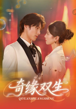 奇缘双生(68集) 奇缘双生(68集)无需充值尽情看
