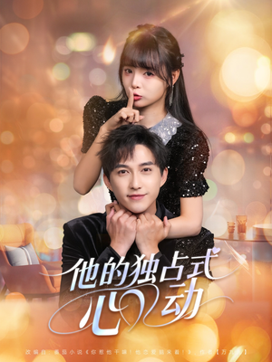 他的独占式心动(80集) 他的独占式心动(80集)大结局