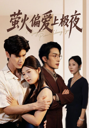 萤火偏爱上极夜(71集) 萤火偏爱上极夜(71集)无需会员免费看