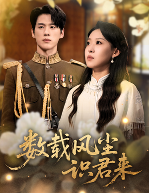 数载风尘识君来(62集) 数载风尘识君来(62集)免费短剧片段