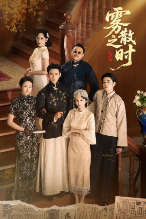 雾散之时(71集) 雾散之时(71集)热播古装短剧