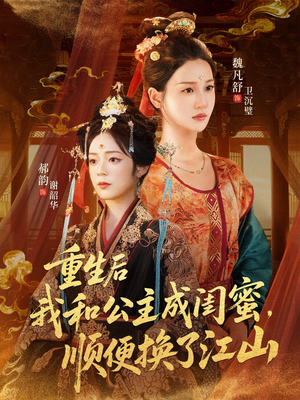 重生后我和公主成闺蜜顺便换了江山(73集) 重生后我和公主成闺蜜顺便换了江山(73集)女主角是谁