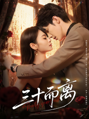 三十而离(81集) 三十而离(81集)海量资源免费看