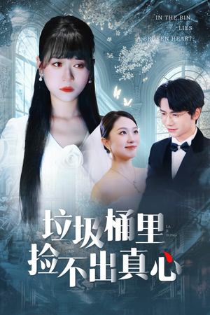 垃圾桶里捡不出真心(50集) 垃圾桶里捡不出真心(50集)在哪看