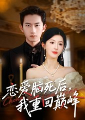 恋爱脑死后我重回巅峰(88集) 恋爱脑死后我重回巅峰(88集)每日短剧分享