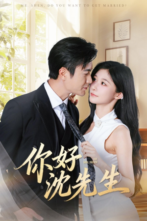 你好沈先生(52集) 你好沈先生(52集)短剧追到爽