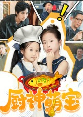 厨神萌宝(70集) 厨神萌宝(70集)小短剧抢先看
