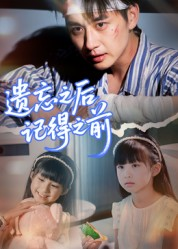 遗忘之后记得之前(70集) 遗忘之后记得之前(70集)热门短剧抢先看