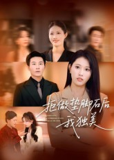 拒做垫脚石后我独美(63集) 拒做垫脚石后我独美(63集)最火爆短剧