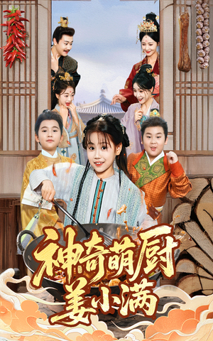 神奇萌厨姜小满(60集) 神奇萌厨姜小满(60集)集免费看短剧