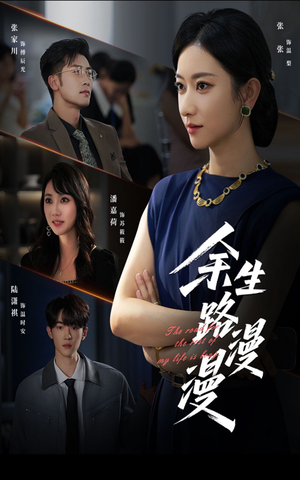 余生路漫漫(40集) 余生路漫漫(40集)短剧太好看